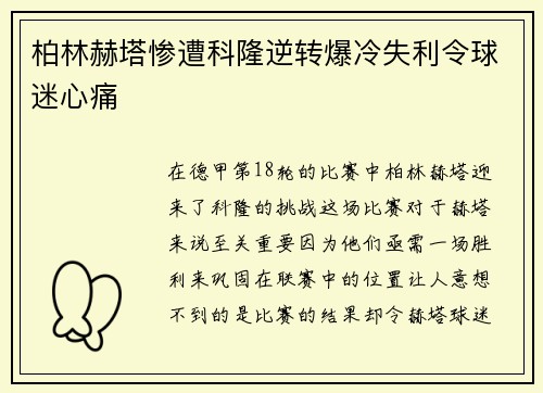 柏林赫塔惨遭科隆逆转爆冷失利令球迷心痛