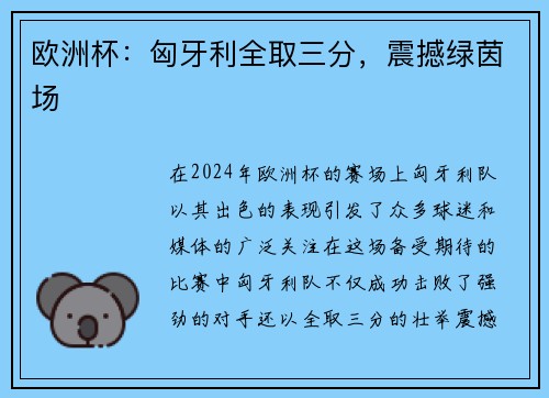 欧洲杯：匈牙利全取三分，震撼绿茵场