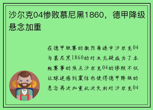 沙尔克04惨败慕尼黑1860，德甲降级悬念加重