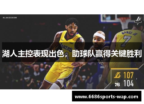 湖人主控表现出色，助球队赢得关键胜利