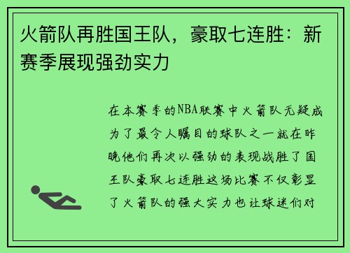 火箭队再胜国王队，豪取七连胜：新赛季展现强劲实力