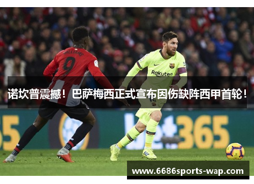 诺坎普震撼！巴萨梅西正式宣布因伤缺阵西甲首轮！