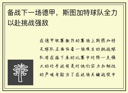 备战下一场德甲，斯图加特球队全力以赴挑战强敌