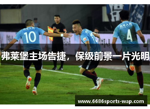 弗莱堡主场告捷，保级前景一片光明