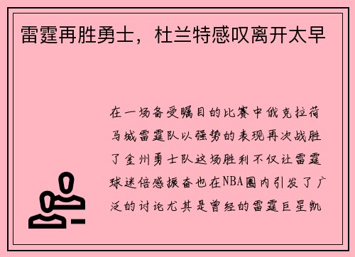 雷霆再胜勇士，杜兰特感叹离开太早