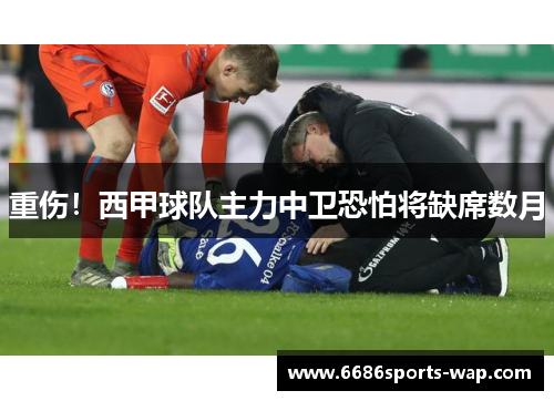 重伤！西甲球队主力中卫恐怕将缺席数月