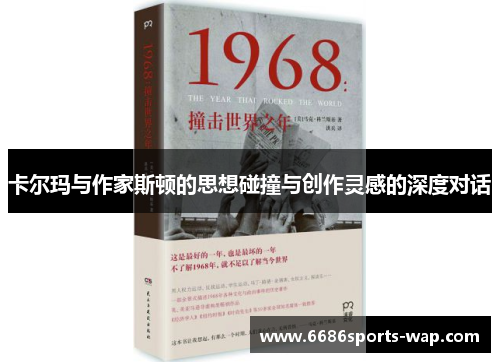 卡尔玛与作家斯顿的思想碰撞与创作灵感的深度对话