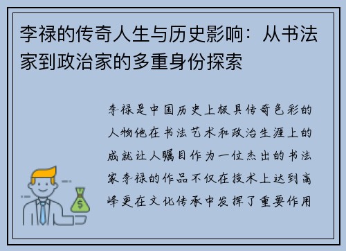 李禄的传奇人生与历史影响：从书法家到政治家的多重身份探索