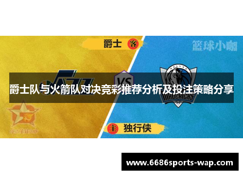 爵士队与火箭队对决竞彩推荐分析及投注策略分享