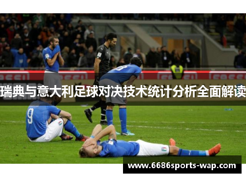 瑞典与意大利足球对决技术统计分析全面解读