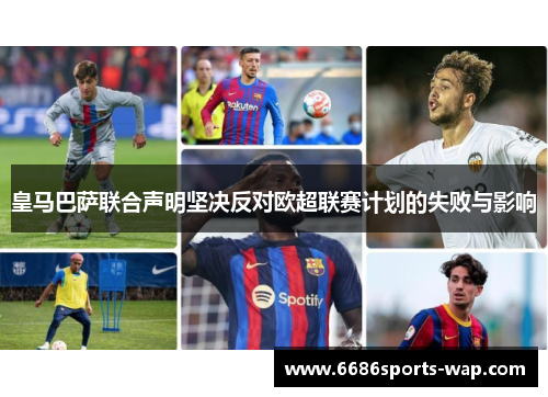 皇马巴萨联合声明坚决反对欧超联赛计划的失败与影响