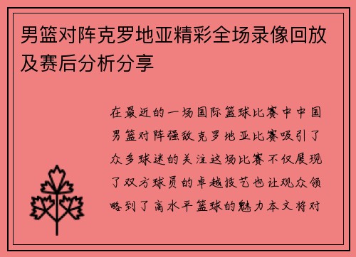 男篮对阵克罗地亚精彩全场录像回放及赛后分析分享
