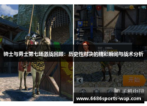 骑士与勇士第七场激战回顾:历史性对决的精彩瞬间与战术分析