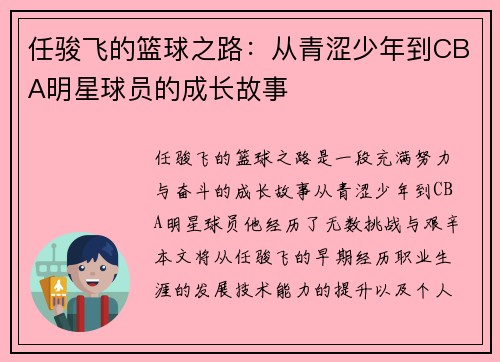 任骏飞的篮球之路：从青涩少年到CBA明星球员的成长故事