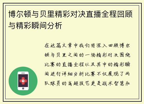 博尔顿与贝里精彩对决直播全程回顾与精彩瞬间分析