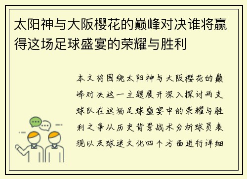 太阳神与大阪樱花的巅峰对决谁将赢得这场足球盛宴的荣耀与胜利